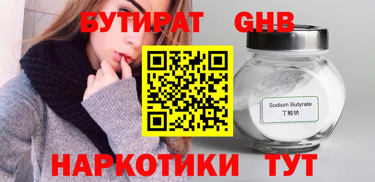 Лабытнанги  БУТИРАТ  Вход с VPN  Бутират GHB 