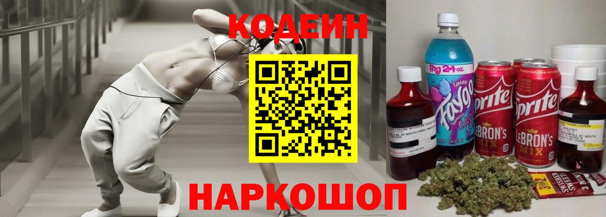 Лабытнанги  Кодеиновый сироп Lean Purple Drank  Вход с VPN  Codein Purple Drank 
